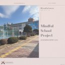 봉의중학교 | [Mindful School Project] 춘천 봉의중학교 마음챙김 프로그램 후기🌿