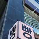 뚜레쥬르강서증미역점