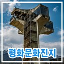 방학동 은행나무 | 도봉구 가볼 만한 곳 평화문화진지 북한군을 막기 위한 군사시설