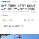 팩트 나온 것도 없는데 무안공항에 자아의탁해서 제주항공 패는 쉰시들은 뭐노 이미지