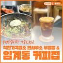 임계동커피집 네이버블로그