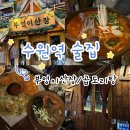 통나무산장 | [수원역 맛집] 부엉이산장 - 수원역 이색 술집 곱도리탕 솔직후기 (산장 분위기 미쳤다)