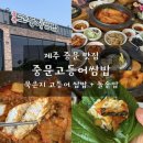 진고등어쌈밥 | 제주도 맛집 아침식사 중문 맛집 푸짐한 고등어쌈밥 한상 제대로 즐긴 후기
