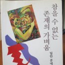#11. 참을 수 없는 존재의 가벼움 - 밀란 쿤데라. 서평(후기) 및 해석