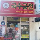 국수궁전 이미지