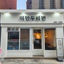 이만두비면 | 수유역맛집 이만두비면 전메뉴 후기