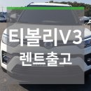 신형 티볼리 V3 장기렌트 출고 이미지