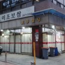 이조보쌈 - 영등포구 당산로 244 | 이조보쌈