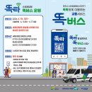 여주시 똑버스(DRT) 운행시작 이미지