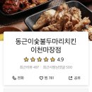 동근이숯불두마리치킨이천점 이미지
