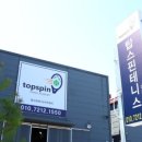 탑스핀테니스아카데미