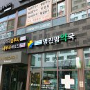명진팜약국 이미지