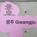 [비엔날레] 2024 제15회 광주비엔날레 광주 파빌리온 《무등: 고요한 긴장》 후기