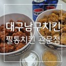 필통치킨 - 구미시 상사동로6길 3 | 필통치킨