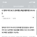 미드 시트콤으로 영어 공부하면 진짜 티 나는지 궁금한 달글 이미지