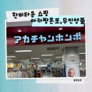 삼남매약국 | 오키나와 한비타운 쇼핑코스 정리 | 삼남매맘의 리얼 쇼핑 후기 (무인양품, 캔두, 아카짱혼포) 육아템...