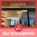 시네마약국 이미지