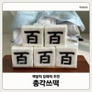 백일떡 답례떡 추천 총각쓰떡 백설기 후기