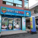 와싸다 아이스크림 할인점 이미지