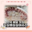 싱싱해싱싱어수산 | 부산 만덕 배달맛집! 모듬회 배달 - 덕천동 싱싱해싱싱어수산 (내돈내산 배달 후기)