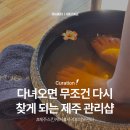 제주 스킨케어 <서귀포 중문 휴아로마스킨케어> 정보(+피부관리)