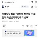 서울청장 직대 &#34;尹탄핵 선고일, 헌재 일대 특별범죄예방구역 선포&#34; 이미지