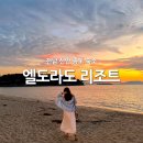낙원 | 전남 숙소 신안 가볼만한곳 증도 엘도라도 리조트 숙박 후기