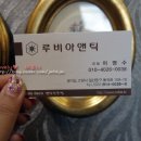 루비아앤틱