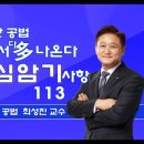 2024년 35회 최성진 여기서 다 나온다 핵심내용정리 113[교재 : 핸드북] 이미지