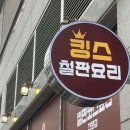 킹스푸드 | 눈과 입이 즐거운 일산철판요리 l 킹스철판요리 런치코스B 솔직후기