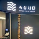 숙성시대