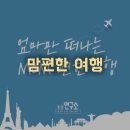 편한여행