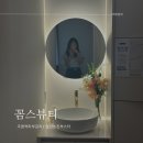 션이뷰티 | 일산 스킨부스터 꼼스뷰티 잭 션프로 시술 후기(스킨부스터 효과)