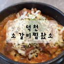 착한소갈비 | 덕천동 밥집 소갈비찜 왔소 후기
