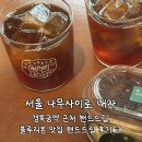 에쏘드립향기로운카페 | 경복궁역 근처 카페 핸드드립 맛집 나무사이로 내자 핸드드립 후기