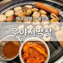 [대구 달서구] 월성동 맛집 &#39;우야지막창&#39; 신월성점 짚불 한돈 막창 항정살