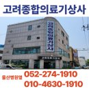 고려의료기 이미지