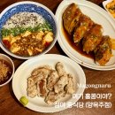양옥 | 마곡나루 술집ㅣ 안주 맛집 '양옥주점' 본점 후기
