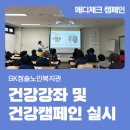 SK청솔노인복지관 | SK청솔노인복지관 건강강좌 및 건강캠페인 실시