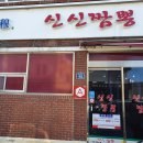 청목신신짬뽕 이미지