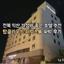 탑클라우드 | 가성비 좋은 탑클라우드 익산 디럭스룸 &amp; 조식 이용 후기