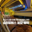 사파제2경로당 | 하노이 사파 왕복 슬리핑버스 HK, G8 이용 - 아이 동반 솔직 후기