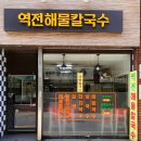 역전해물칼국수 이미지