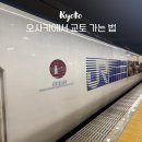 2021-03-0001-4 - 5776 | 오사카에서 교토가는법, 태풍 와서 하루카 특급 환불받고 리무진 버스 탄 후기 (예약방법 요금 총정리)