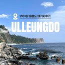 (합)대아관광여행사 | 여행사 직원 울릉도 패키지 내돈내산 2박3일 후기/꿀팁+에필로그 :보내드릴 땐 몰랐습니다.. 여러분...