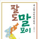 '전국 사투리 모음, 팔도 사투리', 전국 방언 지도 해설서, ＜팔도 말모이＞가 처음으로 출간되었습니다. 이미지