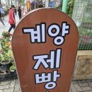 계양제빵소 이미지
