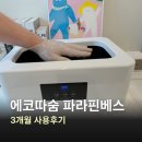 따숨 - 의정부시 평화로322번길 18 | 파라핀치료기 에코따숨 파라핀베스 후기, 온도 설정과 사용법