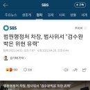 법원행정처 차장, 법사위서 "검수완박은 위헌 유력" 🔥댓글에 -2- 몰려옴🔥 이미지