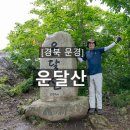 당포삼거리  양화마을 | [경북 문경] 수리봉~성주봉~운달산